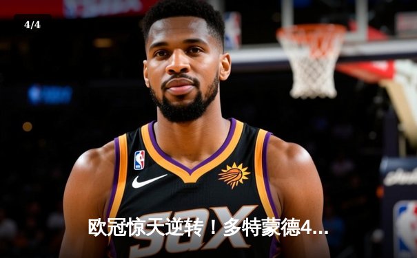 欧冠惊天逆转！多特蒙德4-2力克马竞，时隔11年重返四强 - 4