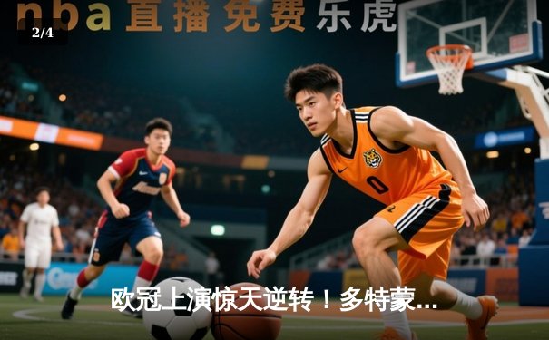 欧冠上演惊天逆转！多特蒙德4-2马德里竞技，萨比策传射建功锁定决赛席位 - 2