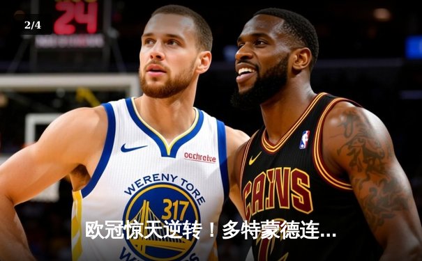 欧冠惊天逆转！多特蒙德连扳三球4-2淘汰巴黎，桑乔独造两球闪耀威斯特法伦 - 2