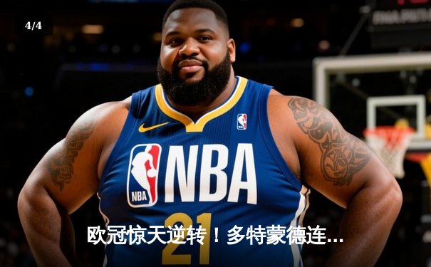 欧冠惊天逆转！多特蒙德连扳三球4-2淘汰巴黎，桑乔独造两球闪耀威斯特法伦 - 4