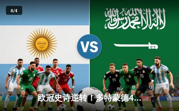 欧冠史诗逆转！多特蒙德4-2马竞总分5-4晋级，萨比策传射定乾坤 - 4