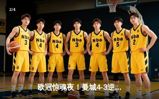 欧冠惊魂夜！曼城4-3逆转皇马，本泽马戴帽难救主 - 2