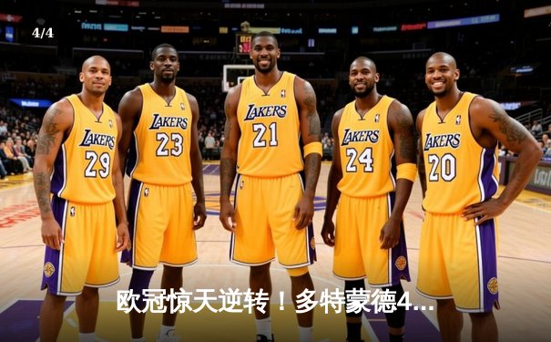 欧冠惊天逆转！多特蒙德4-2马竞总分5-4晋级，萨比策传射建功 - 4