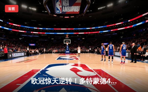 欧冠惊天逆转！多特蒙德4-2马竞总分5-4晋级四强，萨比策传射定乾坤