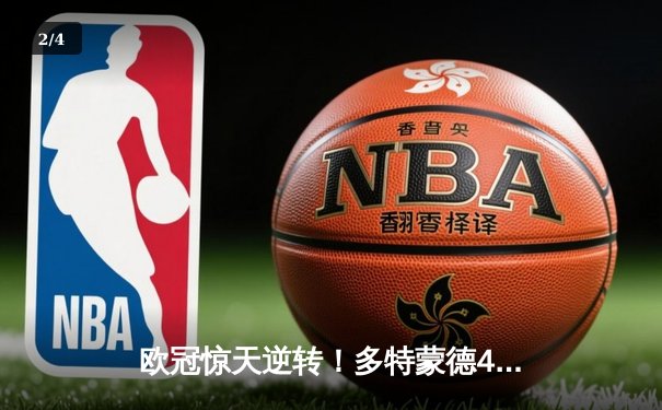 欧冠惊天逆转！多特蒙德4-2淘汰马竞，萨比策传射建功 - 2