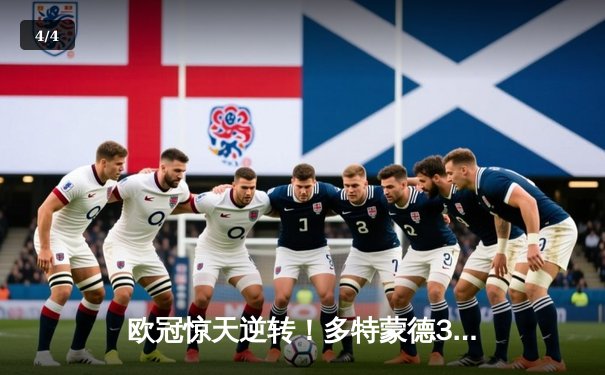 欧冠惊天逆转！多特蒙德3-2绝杀马竞，罗伊斯传射建功萨比策补时献绝杀 - 4