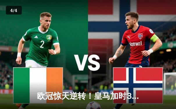 欧冠惊天逆转！皇马加时3-2绝杀拜仁，维尼修斯双响本泽马制胜 - 4