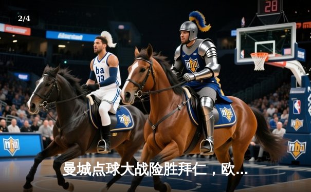 曼城点球大战险胜拜仁，欧冠半决赛上演惊魂夜 - 2