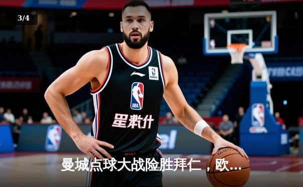 曼城点球大战险胜拜仁，欧冠半决赛上演惊魂夜 - 3