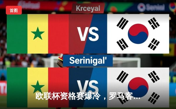 欧联杯资格赛爆冷，罗马客场1：3不敌对手，穆里尼奥赛后怒批球员态度