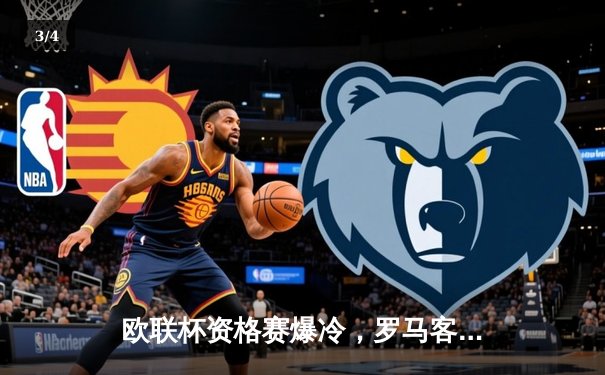 欧联杯资格赛爆冷，罗马客场1：3不敌对手，穆里尼奥赛后怒批球员态度 - 3