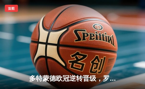 多特蒙德欧冠逆转晋级，罗伊斯绝杀点燃威斯特法伦