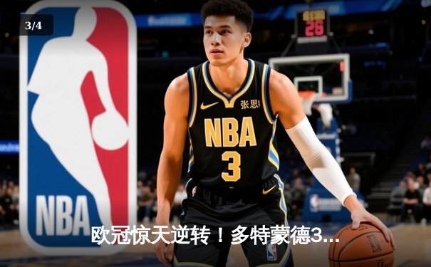 欧冠惊天逆转！多特蒙德3-2绝杀马竞，菲尔克鲁格制胜球点燃威斯特法伦 - 3