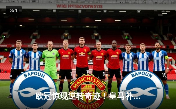 欧冠惊现逆转奇迹！皇马补时连入两球3-2绝杀拜仁，总比分5-4昂首挺进决赛 - 3