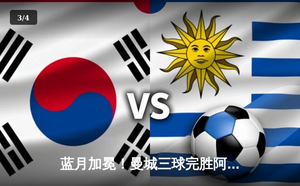 蓝月加冕！曼城三球完胜阿森纳，哈兰德双响锁定天王山 - 3