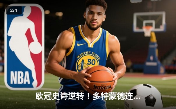 欧冠史诗逆转！多特蒙德连扳三球淘汰巴黎，罗伊斯替补建功定乾坤 - 2