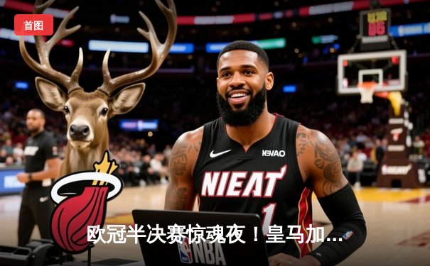 欧冠半决赛惊魂夜！皇马加时绝杀拜仁，维尼修斯双响导演逆转