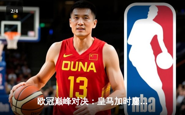 欧冠巅峰对决：皇马加时鏖战逆转拜仁，维尼修斯传射建功 - 2