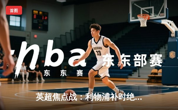 英超焦点战：利物浦补时绝杀曼城，萨拉赫传射建功克洛普挥别伊蒂哈德