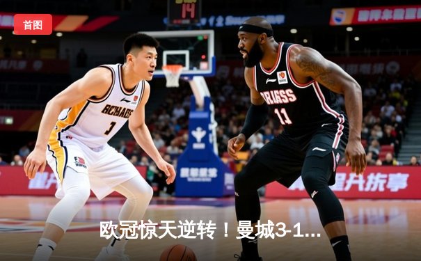 欧冠惊天逆转！曼城3-1客胜拜仁，哈兰德双响破纪录