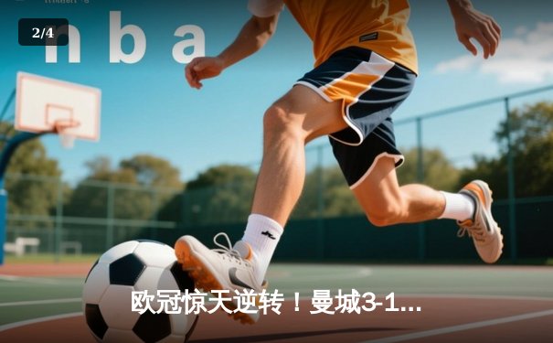 欧冠惊天逆转！曼城3-1客胜拜仁，哈兰德双响破纪录 - 2