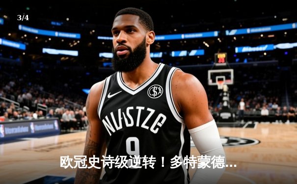 欧冠史诗级逆转！多特蒙德3-2绝杀马竞，老将罗伊斯导演奇迹之夜 - 3