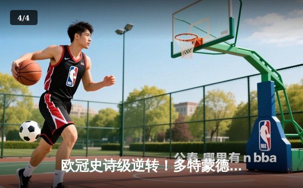 欧冠史诗级逆转！多特蒙德3-2绝杀马竞，老将罗伊斯导演奇迹之夜 - 4