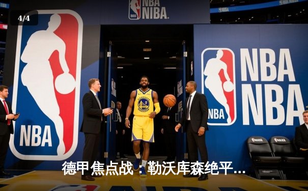 德甲焦点战：勒沃库森绝平拜仁，赛季不败金身延续至31场 - 4