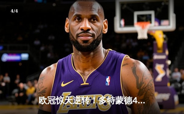 欧冠惊天逆转！多特蒙德4-2马竞总分5-4晋级四强，萨比策传射定乾坤 - 4