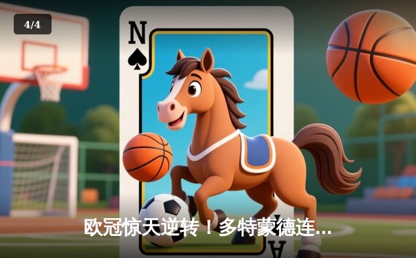 欧冠惊天逆转！多特蒙德连扳三球淘汰巴黎，胡梅尔斯头槌定江山 - 4