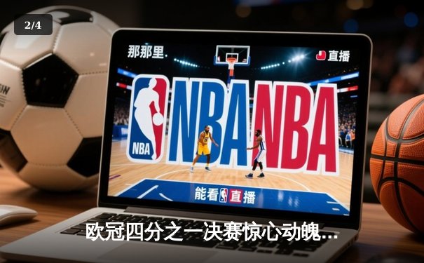 欧冠四分之一决赛惊心动魄！曼城主场3-3战平皇马，德布劳内世界波救主 - 2