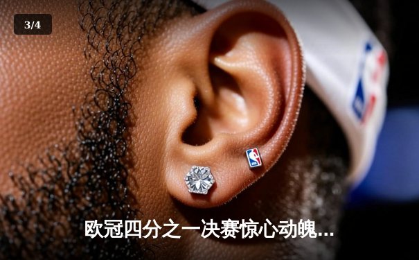 欧冠四分之一决赛惊心动魄！曼城主场3-3战平皇马，德布劳内世界波救主 - 3