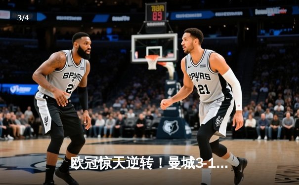 欧冠惊天逆转！曼城3-1拜仁，哈兰德独中两元创纪录 - 3