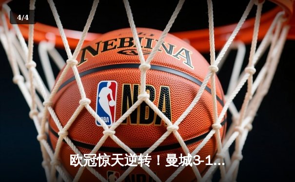 欧冠惊天逆转！曼城3-1拜仁，哈兰德独中两元创纪录 - 4