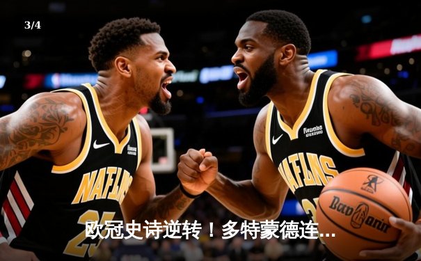 欧冠史诗逆转！多特蒙德连扳三球3-2绝杀马竞，胡梅尔斯头槌定江山 - 3