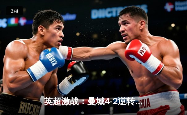 英超激战：曼城4-2逆转热刺，哈兰德双响锁定胜局 - 2