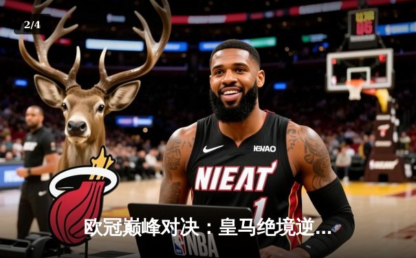 欧冠巅峰对决：皇马绝境逆转曼城，点球大战挺进四强 - 2