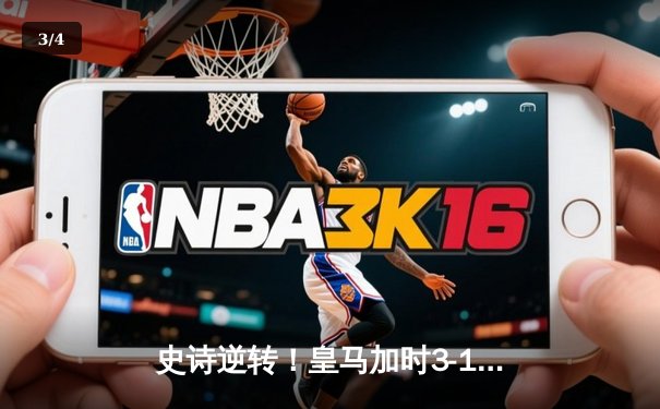 史诗逆转！皇马加时3-1绝杀马竞，本泽马传射建功锁定西超杯 - 3