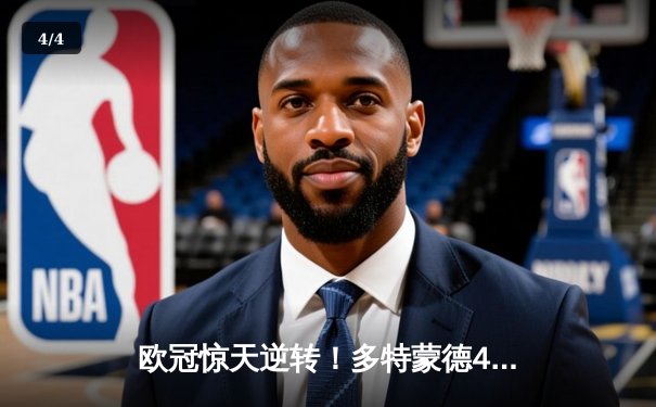 欧冠惊天逆转！多特蒙德4-2马竞总分5-4晋级四强，萨比策传射建功 - 4