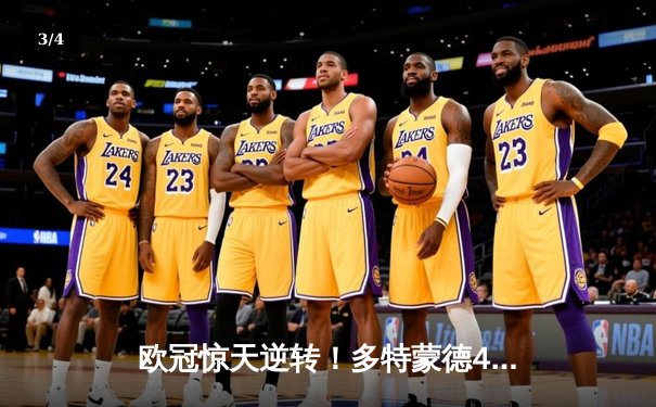 欧冠惊天逆转！多特蒙德4-2马竞总分5-4晋级四强，萨比策传射建功 - 3