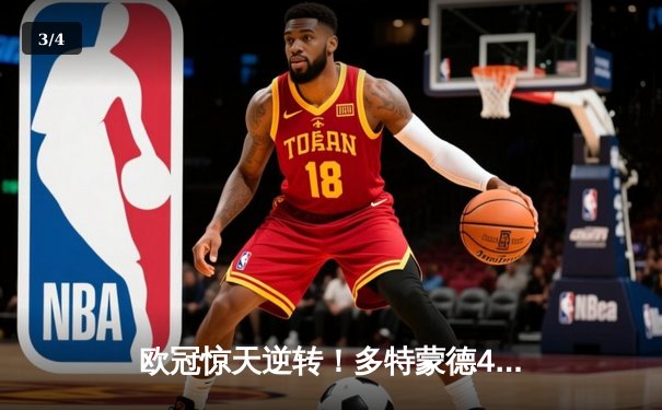 欧冠惊天逆转！多特蒙德4-2马竞总分5-4晋级四强，萨比策传射建功 - 3