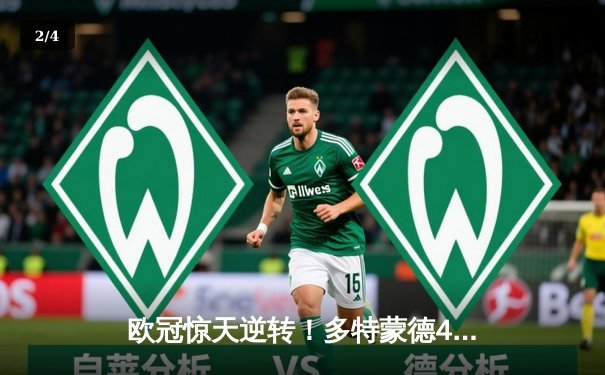 欧冠惊天逆转！多特蒙德4-2马竞总分5-4晋级四强，萨比策传射建功 - 2