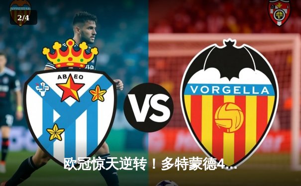 欧冠惊天逆转！多特蒙德4-2马竞总分5-4晋级四强，萨比策传射建功 - 2