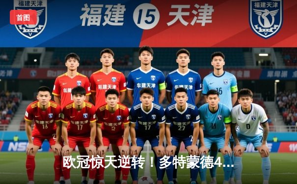 欧冠惊天逆转！多特蒙德4-2绝杀马竞，萨比策传射建功挺进四强