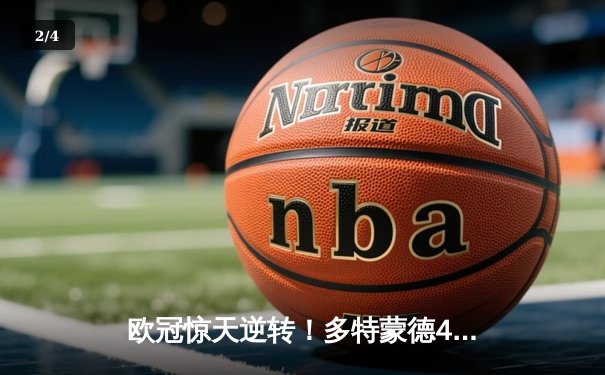 欧冠惊天逆转！多特蒙德4-2淘汰马竞，萨比策传射建功 - 2