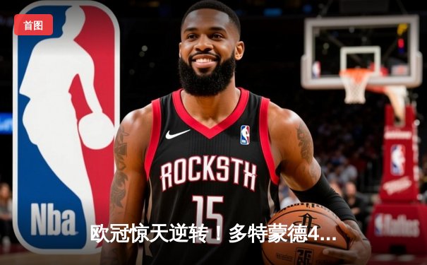 欧冠惊天逆转！多特蒙德4-2淘汰马竞，萨比策传射建功