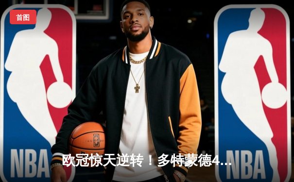 欧冠惊天逆转！多特蒙德4-2马竞总分5-4晋级四强，萨比策传射建功