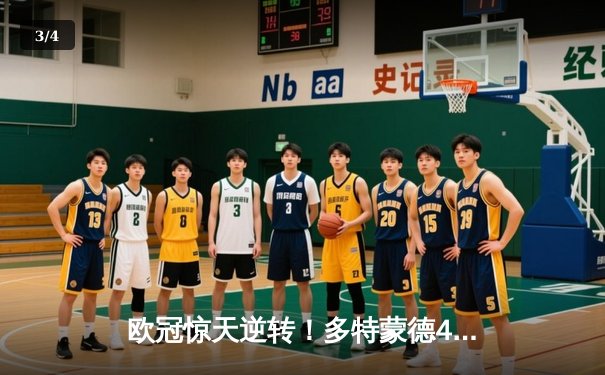 欧冠惊天逆转！多特蒙德4-2马竞总分5-4晋级四强，萨比策传射建功 - 3