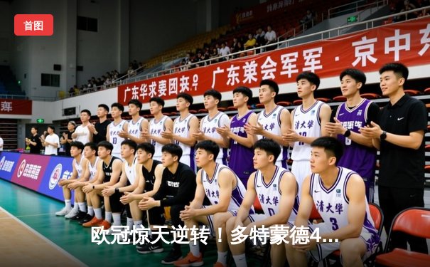 欧冠惊天逆转！多特蒙德4-2淘汰马竞，萨比策传射建功