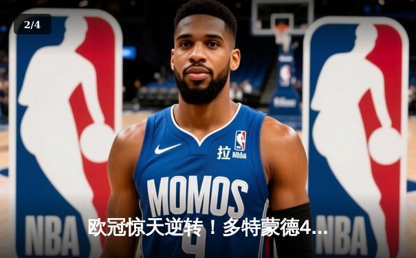 欧冠惊天逆转！多特蒙德4-2淘汰马竞，萨比策传射建功 - 2